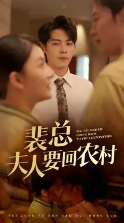 裴总夫人要回农村0