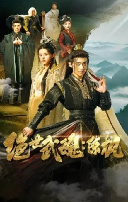 绝世武魂：陈枫0