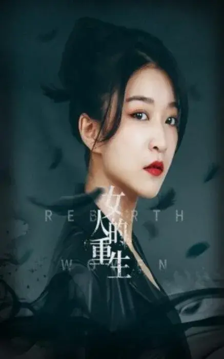 女人的重生0