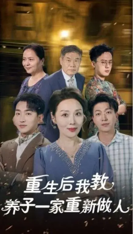 重生后，我教养子一家重新做人0