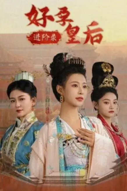 好孕皇后进阶录0