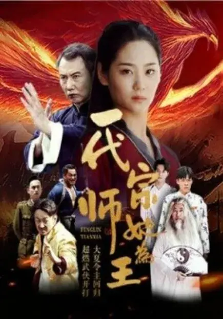 一代宗师她为王0
