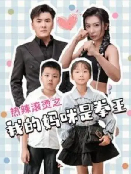 热辣滚烫之我的妈咪是拳王0