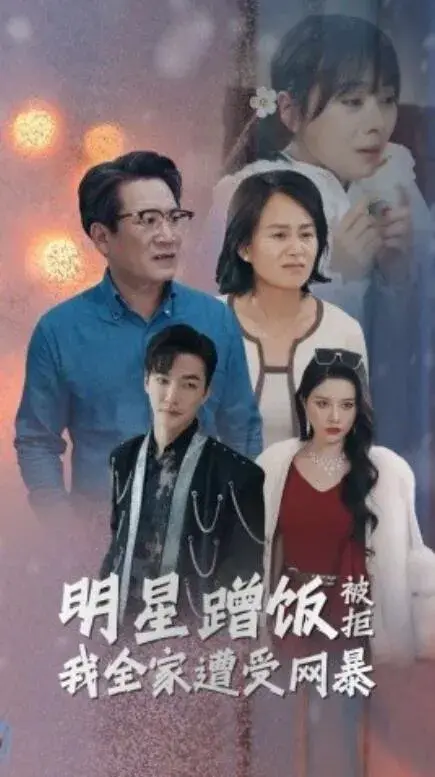 明星蹭饭被拒我全家遭受网暴0