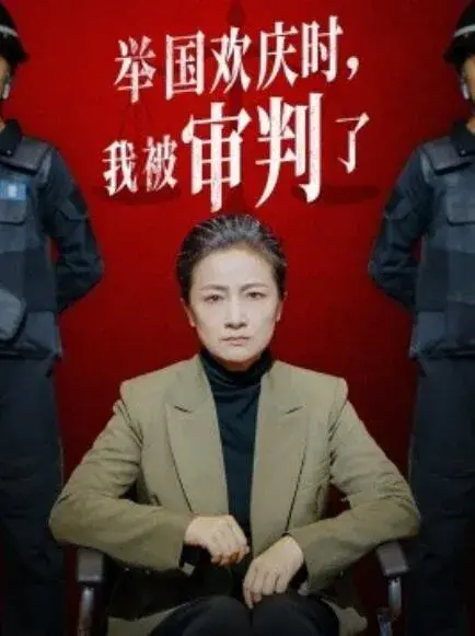 举国欢庆时，我被审判了0