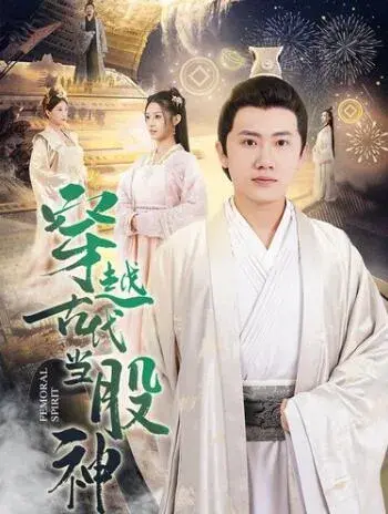 穿越古代当股神0