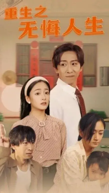 重生之无悔人生0