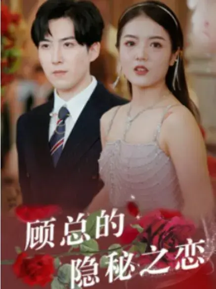 顾总的隐秘之恋0