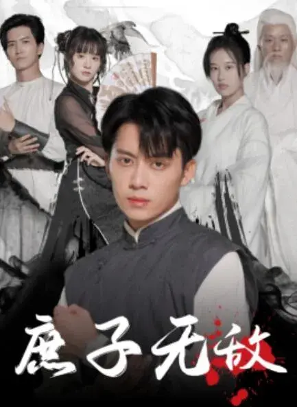 庶子无敌0