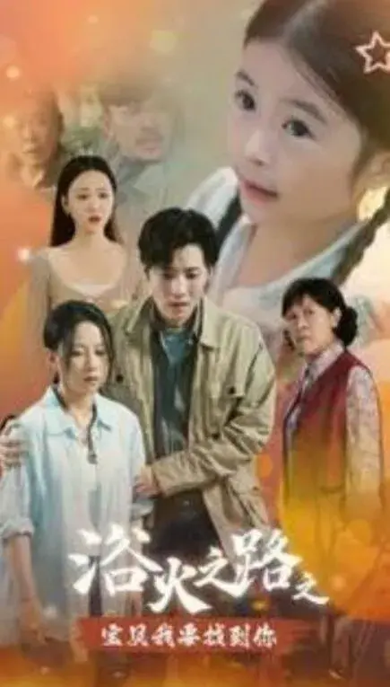 浴火之路之宝贝我要找到你0