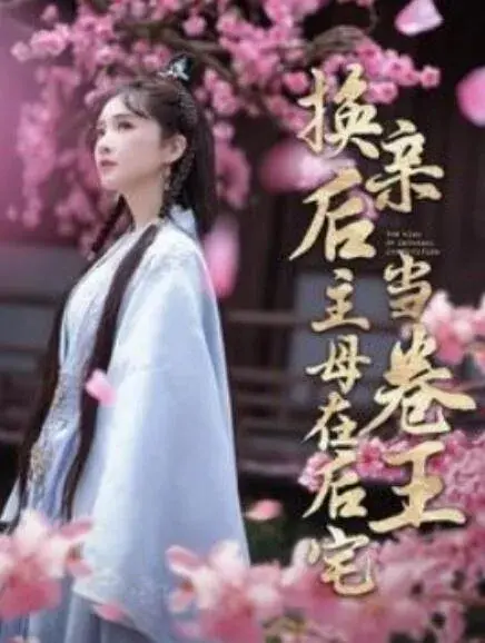 换亲后主母在后宅当卷王0