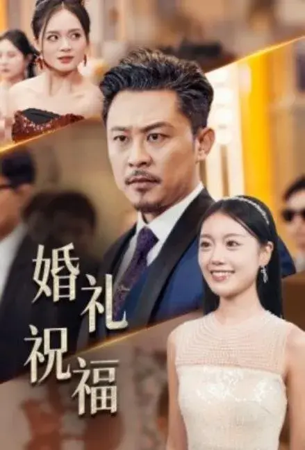 婚礼祝福0