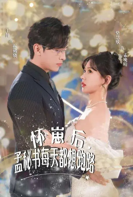 怀崽后孟秘书每天都想跑路略&霸道总裁的甜蜜攻0