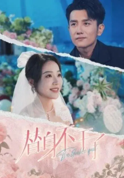 替身不干了0