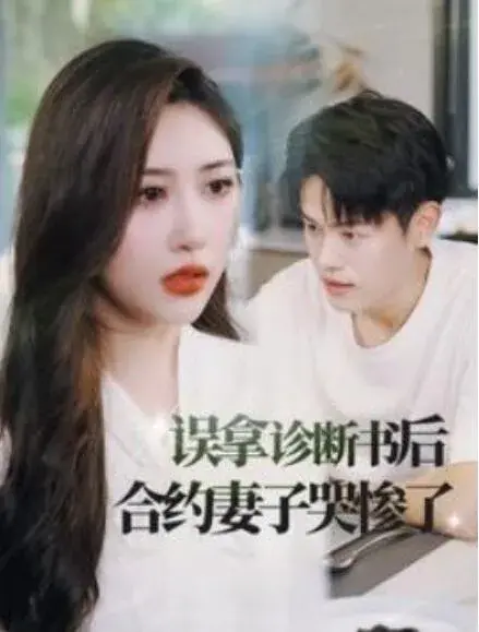 误拿诊断书后合约妻子哭惨了0