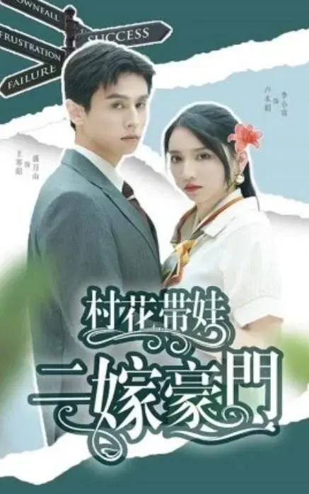 村花带娃二嫁豪门0