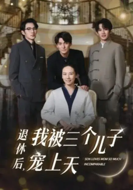 退休后，我被三个儿子宠上天0