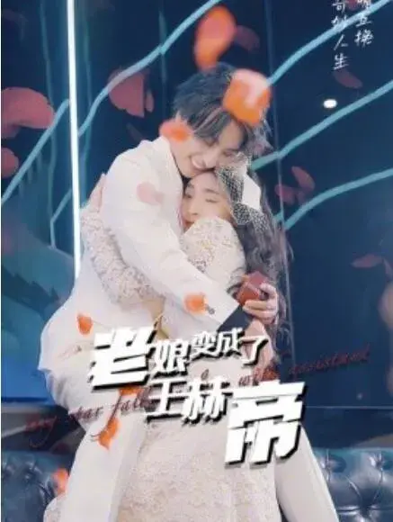 老娘变成了王赫帝0
