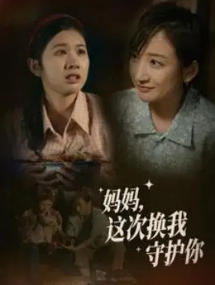 妈妈这次换我守护你0