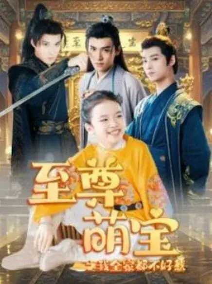 至尊萌宝之我全家都不好惹0