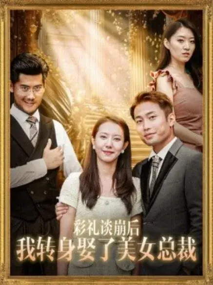 彩礼谈崩后我转身娶了美女总裁0