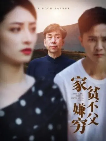 家贫不嫌父穷0
