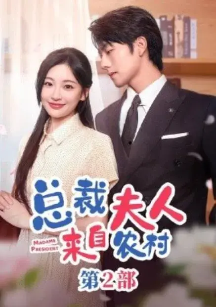 总裁夫人来自农村第2部0