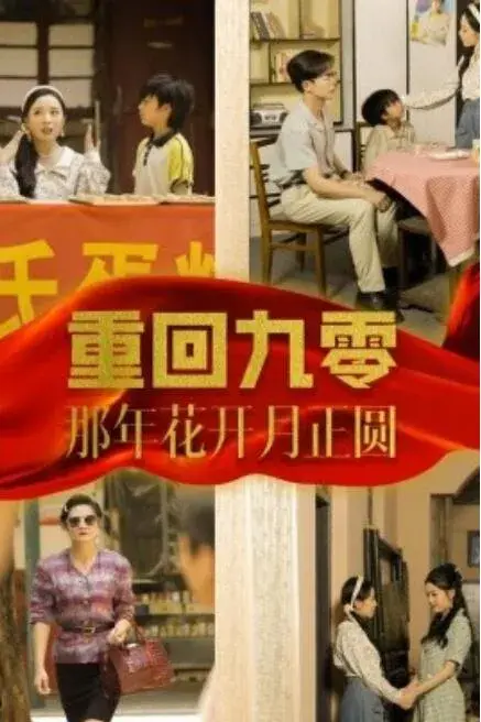 重回九零那年花开月正圆0