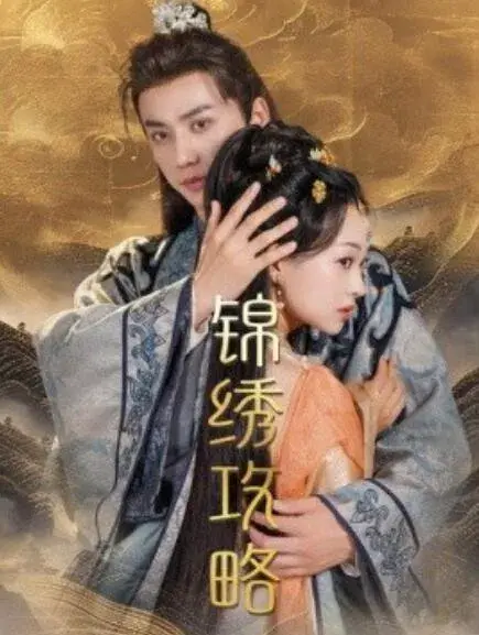 锦绣攻略&锦绣谋0