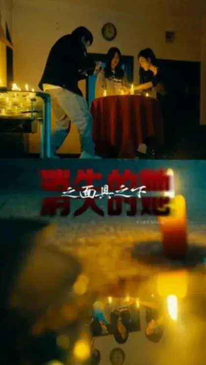 消失的她之面具之下0
