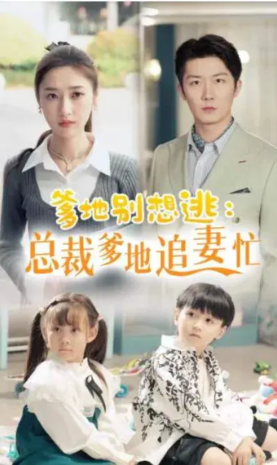爹地别想逃：总裁爹地追妻忙0