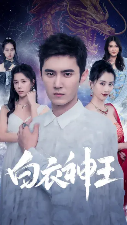 白衣神王0