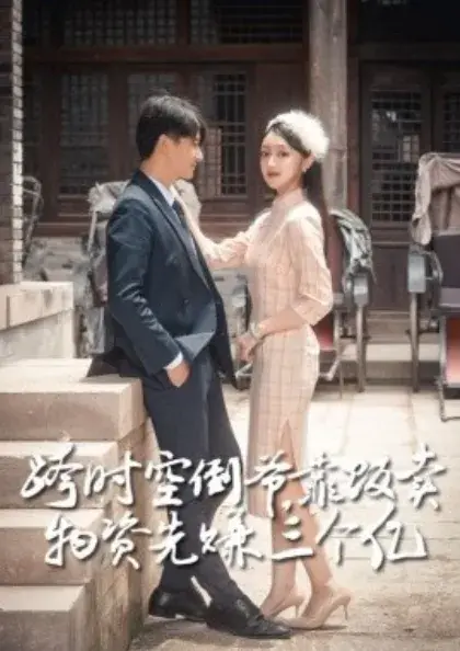 跨时空倒爷，靠贩卖物资先赚到三个亿0