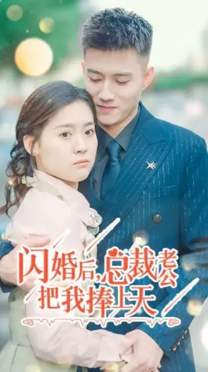 闪婚后，总裁老公把我捧上天0