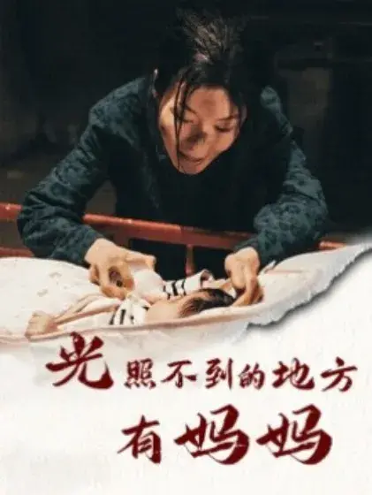 光照不到的地方有妈妈0