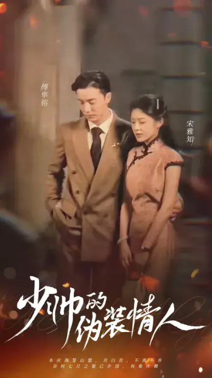 少帅的伪装情人0