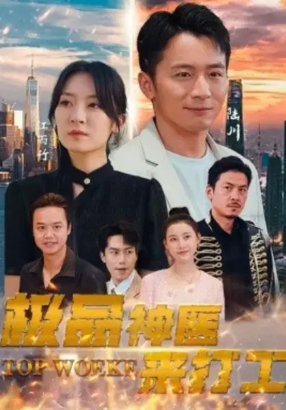 极品神医来打工0
