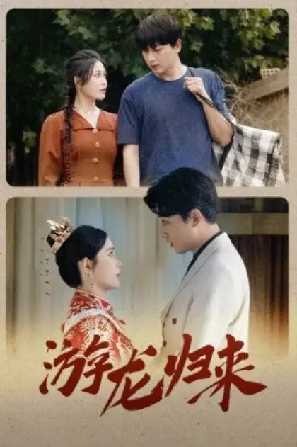 游龙归来&金榜题名之游龙归来0