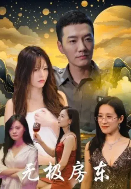 无极房东0