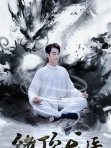 绝顶龙医0