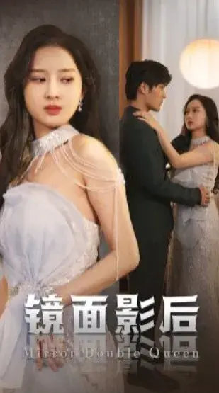 镜面影后0