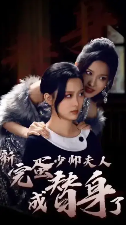 完蛋少帅夫人成替身了0