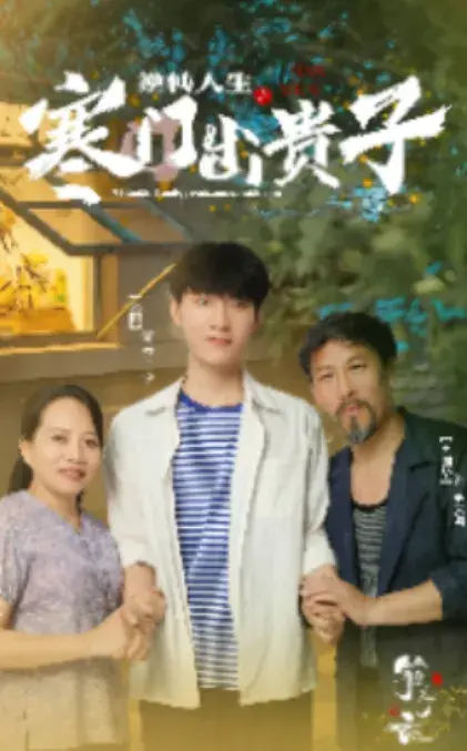 逆转人生之寒门出贵子0