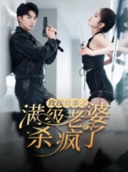 玫瑰故事之满级老婆杀疯了&腻宠战总的特工老婆0