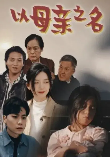 以母亲之名0