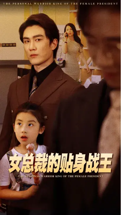 女总裁的贴身战王0