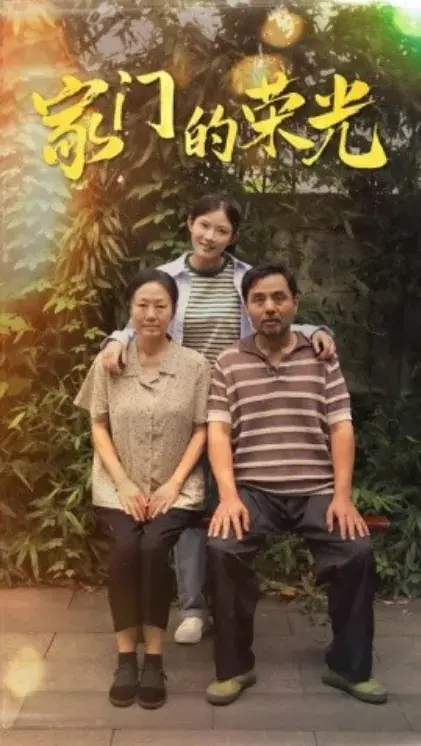 家门的荣光&寒窗之出人头地0
