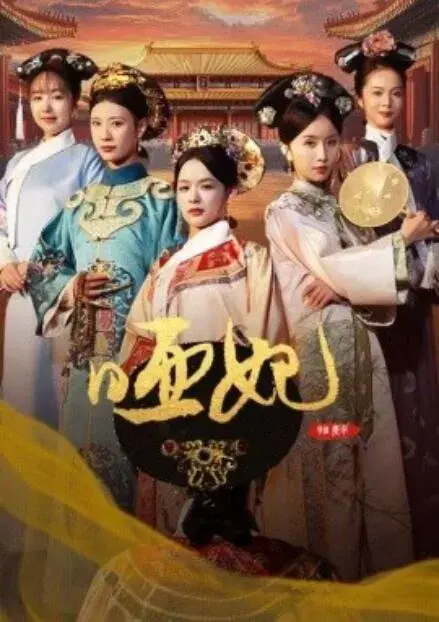 哑妃0