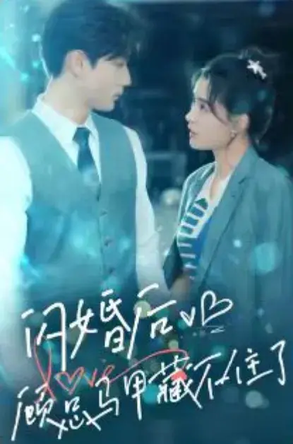 闪婚后，顾总马甲藏不住了0