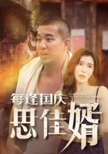 每逢国庆思佳婿0